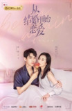 从结婚开始恋爱 (2020)