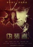 伪装者 (2015)