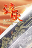 淬火 (2024)