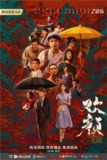 欢颜 (2023) 4K HDR 全集