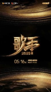 歌手2025 / 我是歌手 第十季 / 歌手 第六季 (2025) 0730更新