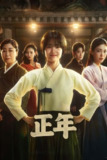 正年 (2024) 1080P 更新至 S01E08