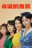 贞淑的推销 (2024) 1080P 更新至 S01E08