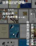 《世界运行的逻辑：理想国探索世界入门书单合集》[全14册]