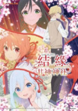 结缘甘神神社 (2024) 1080P 更新至 S01E06