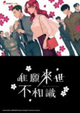 唯愿来世不相识 (2024) 1080P 更新至 S01E05