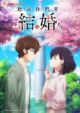 真的要结婚吗 (2024) 1080P 更新至 S01E06 中字内嵌字幕