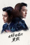 好或坏的东载 (2024) 1080P 更新至 S01E10 中字内嵌字幕