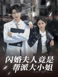 闪婚夫人竟是帮派大小姐 (78集) 谭圳豪&张若辰 | 短剧