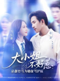 大小姐不好惹京都竹马为她保驾护航 (72集) 程澄&马乐婕 | 短剧