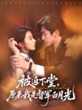 被迫下堂原来我是督军白月光 (72集) 张北浙&椿添 | 短剧