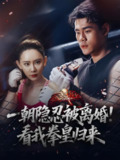 一朝隐忍被离婚看我拳皇归来 (61集) 王艺鑫 | 短剧