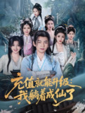 充值就能升级我躺着成仙了 (90集) 李家豪&周洛伊&伊拉&尚雨茜&六六&郭明雪&蔡子菱 | 短剧
