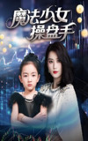 魔法少女操盘手 (58集) 赵莜嘉 | 短剧