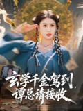 玄学千金驾到谭总请接收 (77集) 李芊乐&白羽 | 短剧