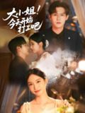 大小姐今天开始打工吧 (70集) 邵之鹏&章凯玥 | 短剧