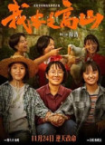 我本是高山 (2023) 4K HDR