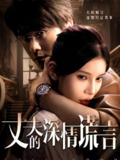 丈夫的深情谎言 (62集) 穆森&陈映含 | 短剧