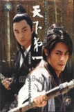 天下第一 (2005) 4K