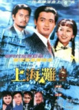 上海滩 (1980) 1080P