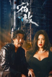 宿敌 (2024) 4K 更新至 S01E09