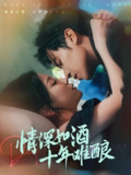 情深如酒十年难酿 (70集) 邵之鹏&胡耀文 | 短剧