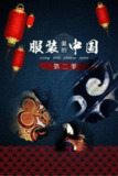 服装里的中国 第二季 (2016)