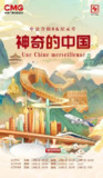 神奇的中国 (2024)