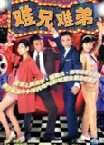 难兄难弟 (1997) 1080P 国粤多音轨