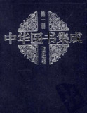 中华医书集成（全33册） [传统文化]