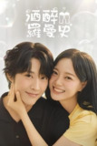 酒醉罗曼史 (2024) 1080P 更新至 S01E05 中字内嵌字幕