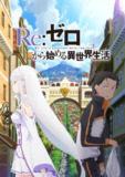 【日漫】Re：从零开始的异世界生活 全3季+OVA 日语简中 动漫国字幕组 2016-2024 1080P