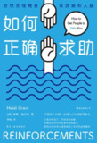 如何正确求助：合情合理地获取资源和人脉 [人文社科]