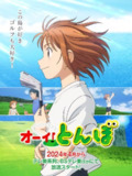 【日漫】喂！蜻蜓 全26集 全2季 日语繁中 2024 1080P