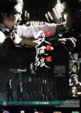 杀破狼 (2005) 1080P 国粤多音轨 中字内嵌字幕