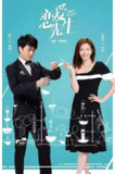 恋爱先生 (45集) 靳东&江疏影&李乃文 | 国产剧