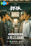 猎冰 (18集) 张颂文&姚安娜&韩庚 | 国产剧