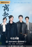 离歌 (24集) 李婷婷&周澄奥 | 国产剧