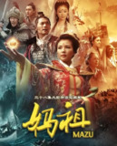 妈祖 (38集) 刘涛&刘德凯&林心如 | 国产剧