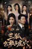 三狐岂敢占虎穴 (68集) 旭玲&王子青&赵慧&粥粥 | 短剧