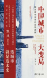 中国城市大变局：解读城市竞争的底层逻辑 [人文社科]
