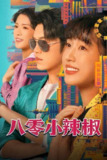 八零小辣椒（2025）4K 臻彩 S01E01 - E07