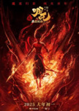 哪吒之魔童闹海（2025）1080p 流媒体偷跑版【百度网盘\夸克网盘】