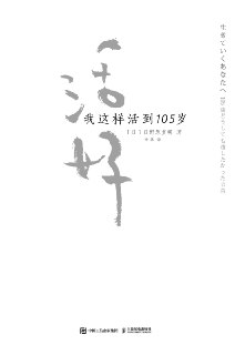 【听书解读】《活好：我这样活到105岁》
