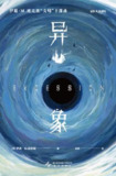 异象 [小说文学]
