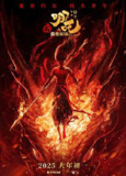 哪吒之魔童闹海 / 哪吒2‎ (2025) 1080p 高码率/低码率 流媒体偷跑版 国语简中]【7.4GB + 1.4GB】追加低码 适合流量看