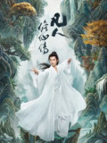 凡人修仙传真人版(2025)更新至第11集【奇幻 古装】【杨洋 金晨 】【4K60FPS】