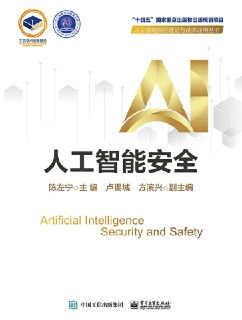 人工智能安全 [人文社科]