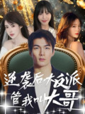 逆袭后大反派管我叫大哥 (96集) 孙志友&吴宥萱 | 短剧