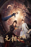 无相之城（2025）4K 臻彩 S01E01 - E07